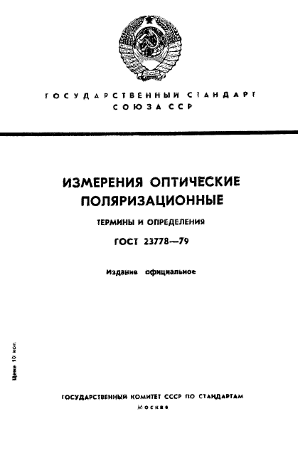 ГОСТ 23778-79