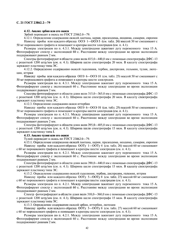 ГОСТ 23862.2-79