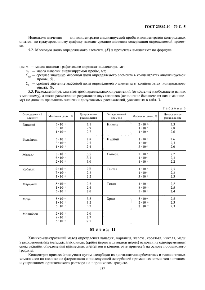 ГОСТ 23862.10-79
