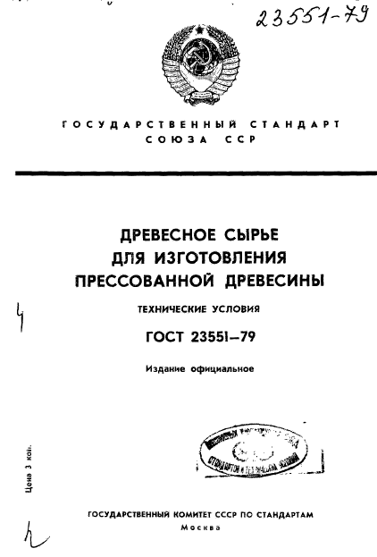 ГОСТ 23551-79