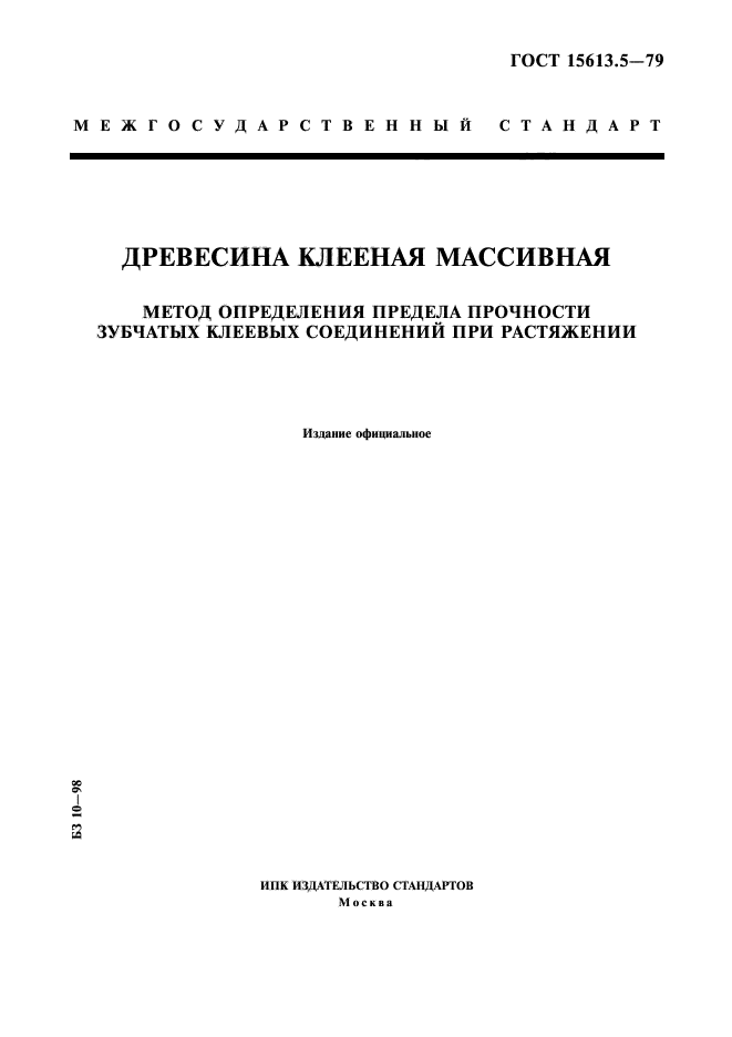 ГОСТ 15613.5-79