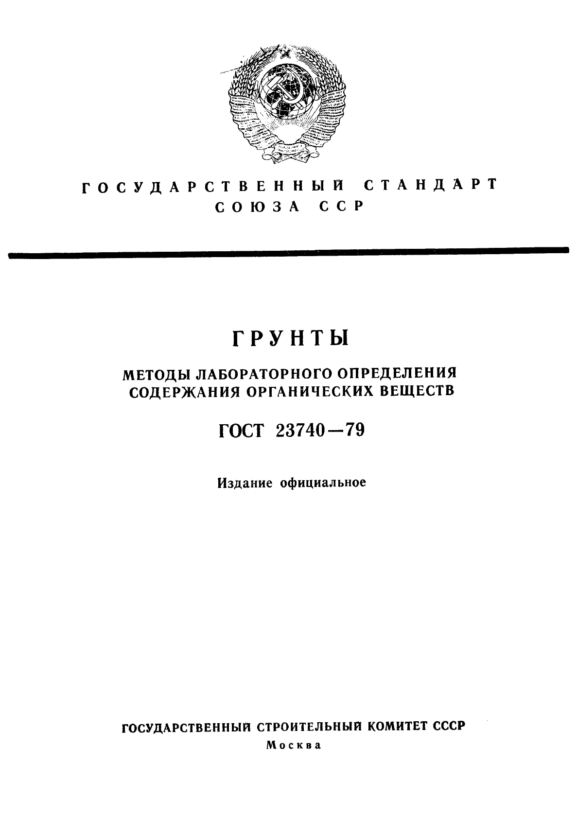 ГОСТ 23740-79