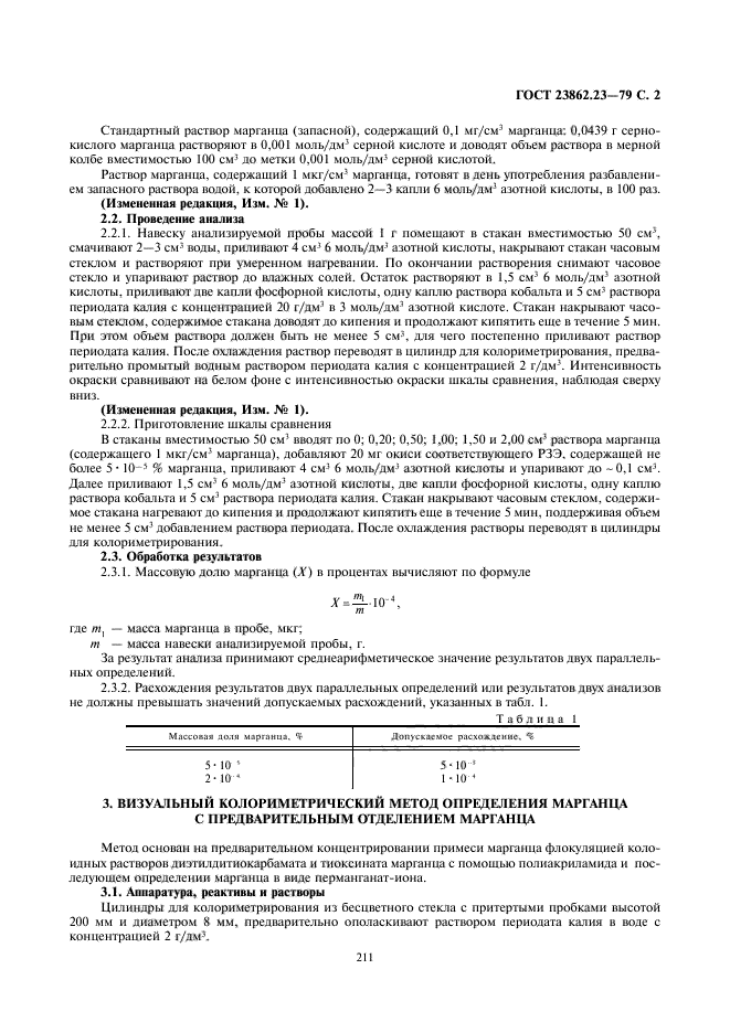 ГОСТ 23862.23-79