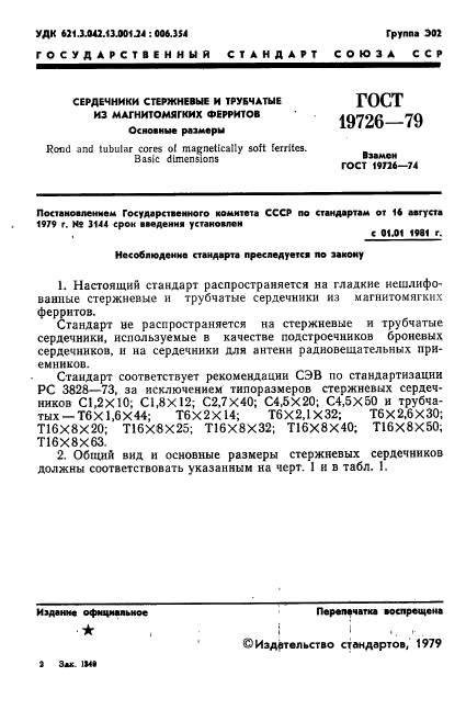 ГОСТ 19726-79