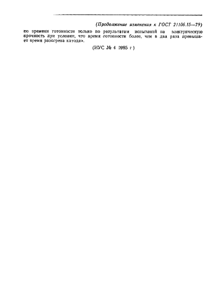 ГОСТ 21106.15-79