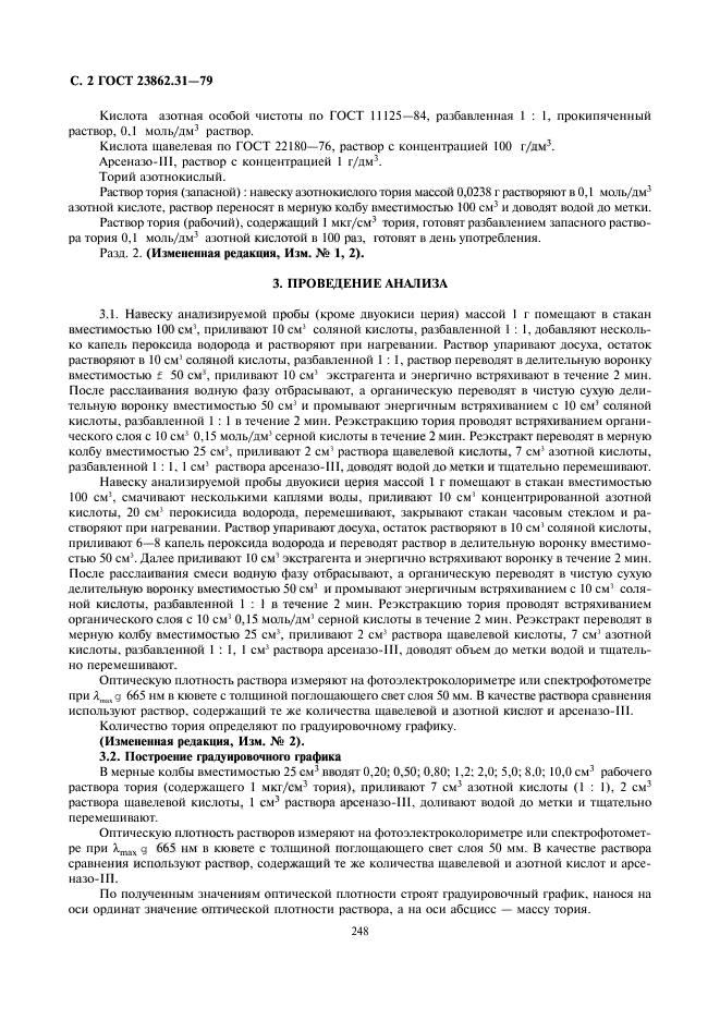 ГОСТ 23862.31-79