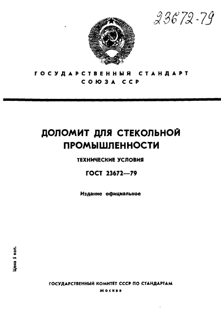 ГОСТ 23672-79