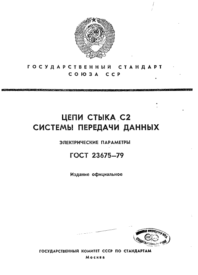 ГОСТ 23675-79