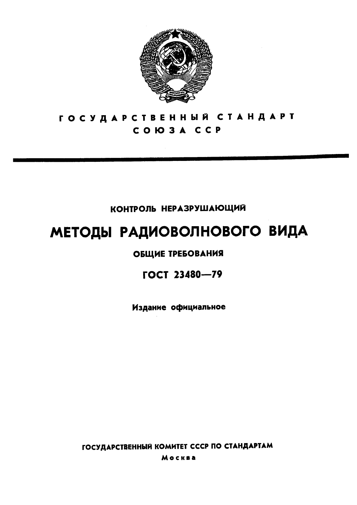 ГОСТ 23480-79