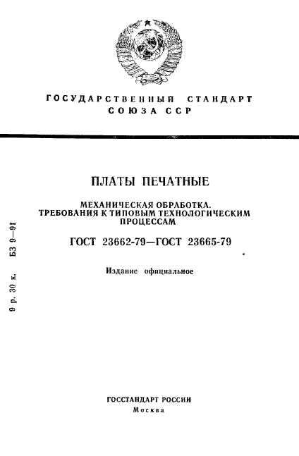 ГОСТ 23662-79