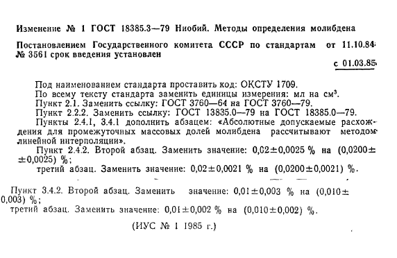 ГОСТ 18385.3-79