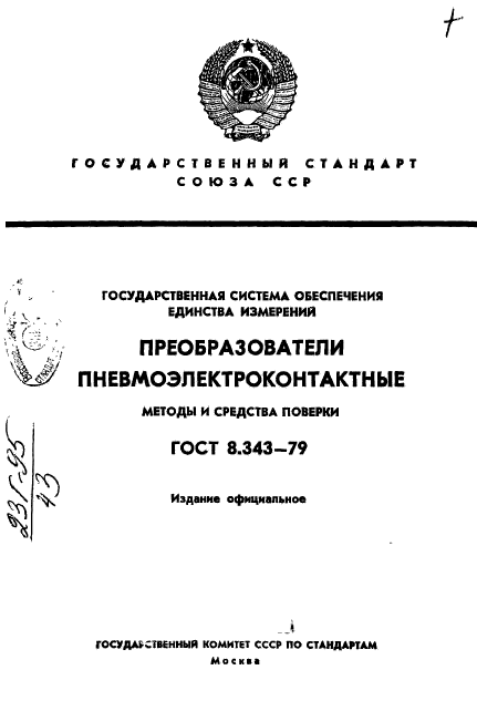 ГОСТ 8.343-79