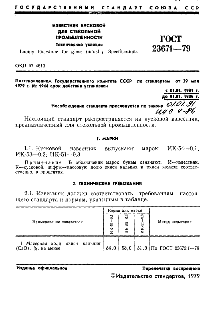 ГОСТ 23671-79