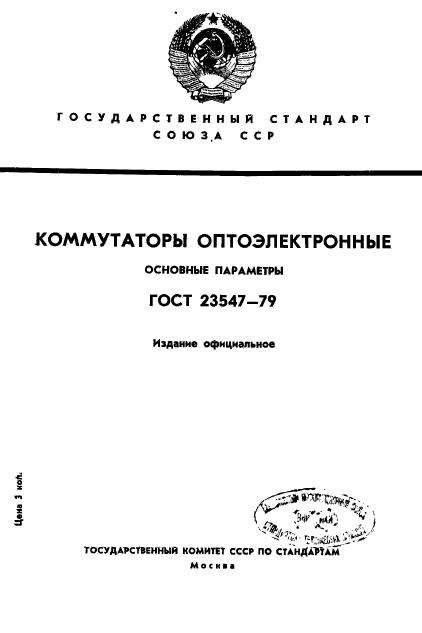ГОСТ 23547-79