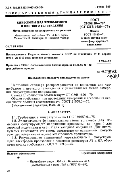 ГОСТ 21059.10-79