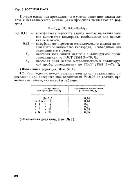 ГОСТ 23581.13-79