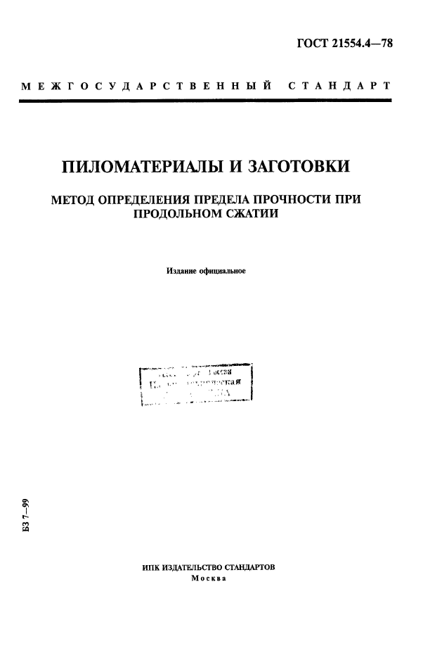 ГОСТ 21554.4-78