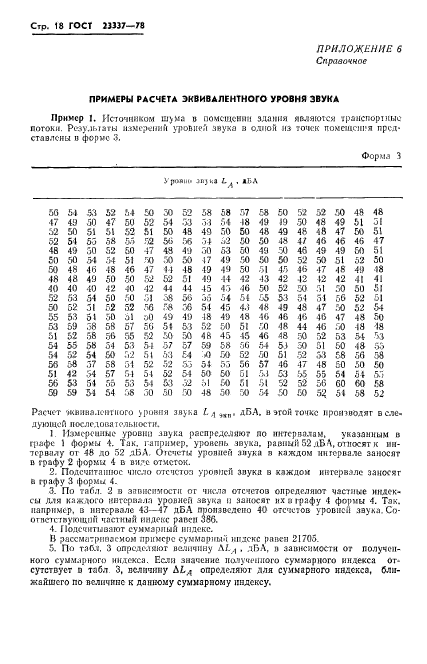 ГОСТ 23337-78