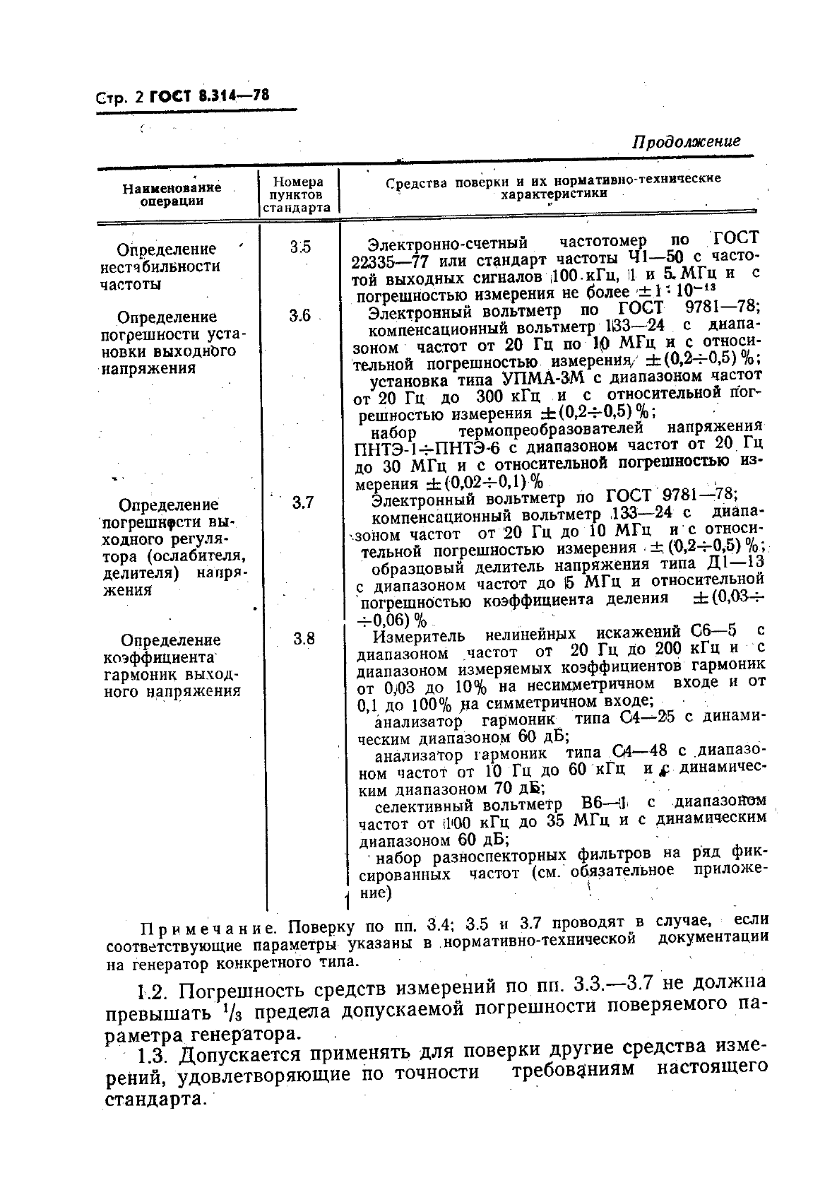 ГОСТ 8.314-78