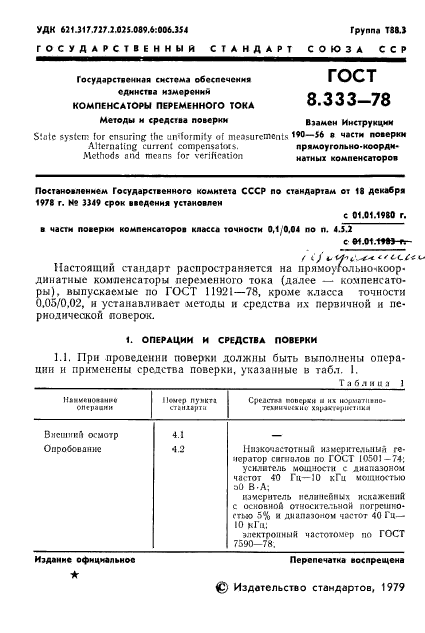 ГОСТ 8.333-78