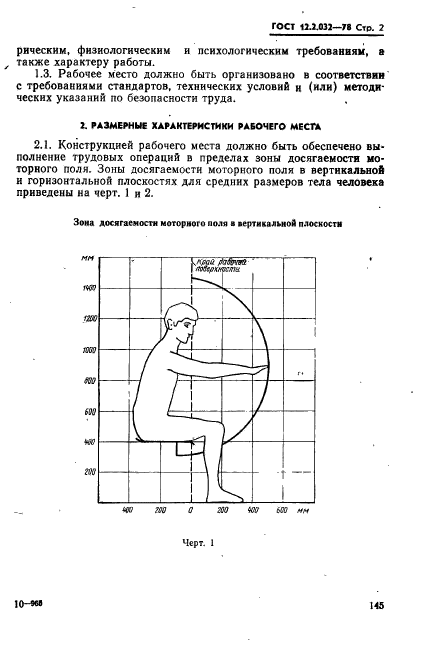 ГОСТ 12.2.032-78