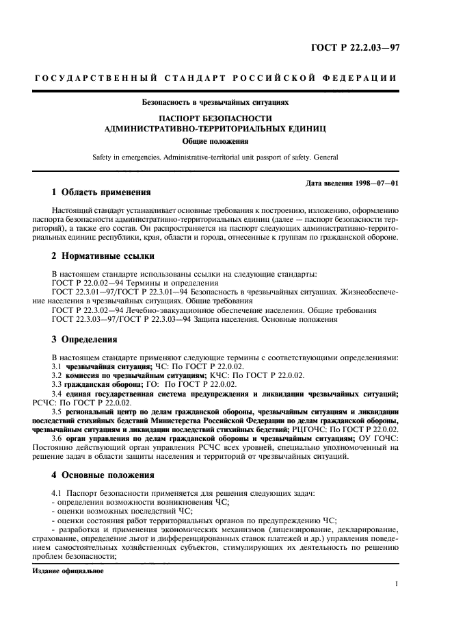 ГОСТ Р 22.2.03-97