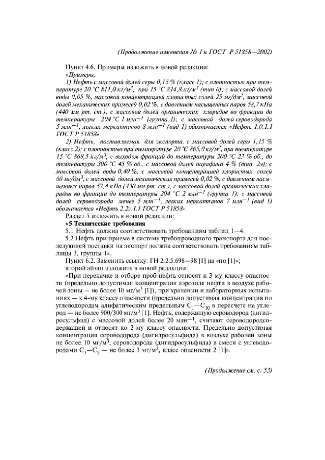 Изменение №1 к ГОСТ Р 51858-2002