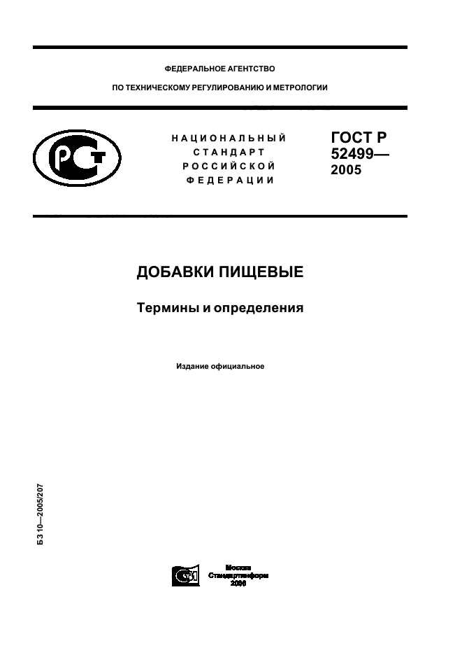 ГОСТ Р 52499-2005