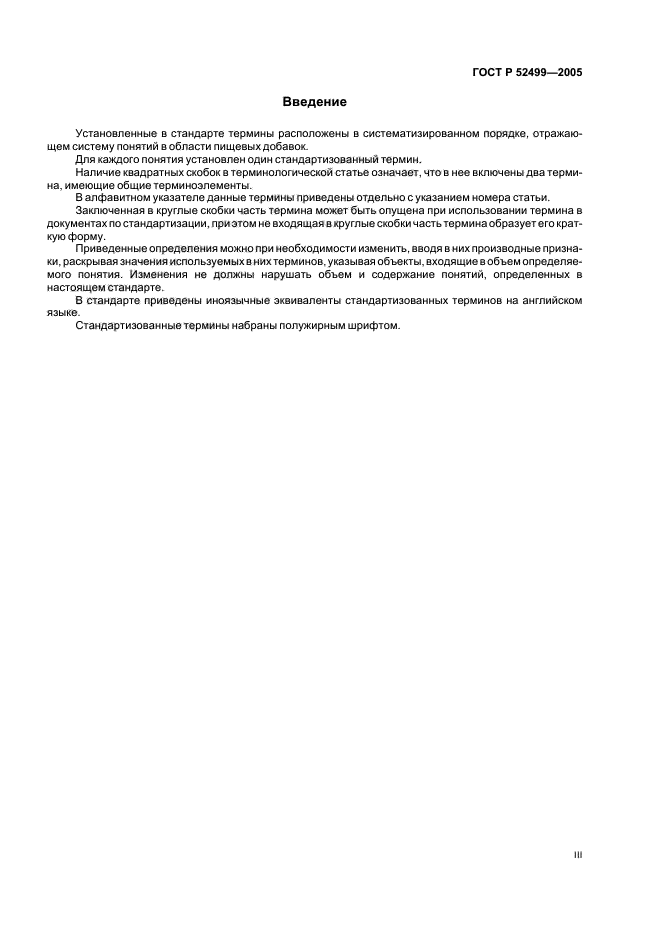 ГОСТ Р 52499-2005