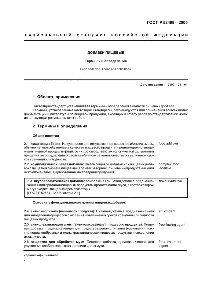 ГОСТ Р 52499-2005