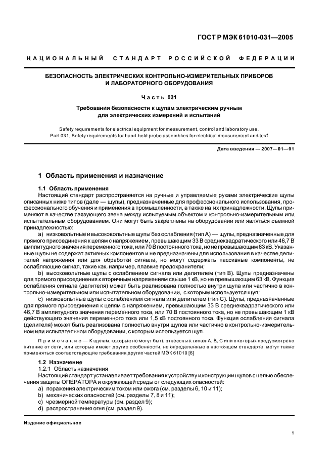 ГОСТ Р МЭК 61010-031-2005
