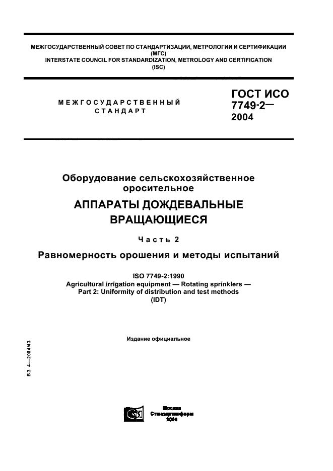 ГОСТ ИСО 7749-2-2004