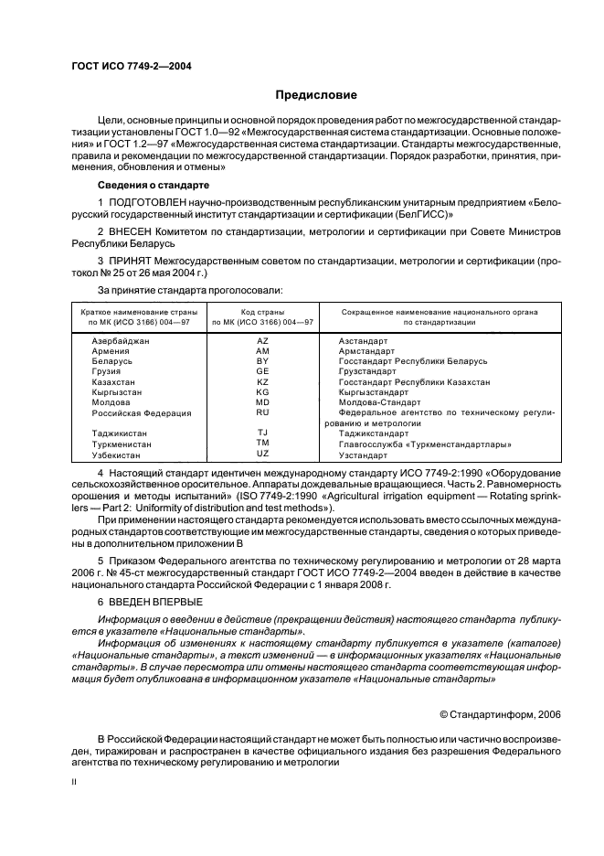 ГОСТ ИСО 7749-2-2004