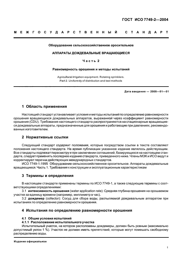 ГОСТ ИСО 7749-2-2004