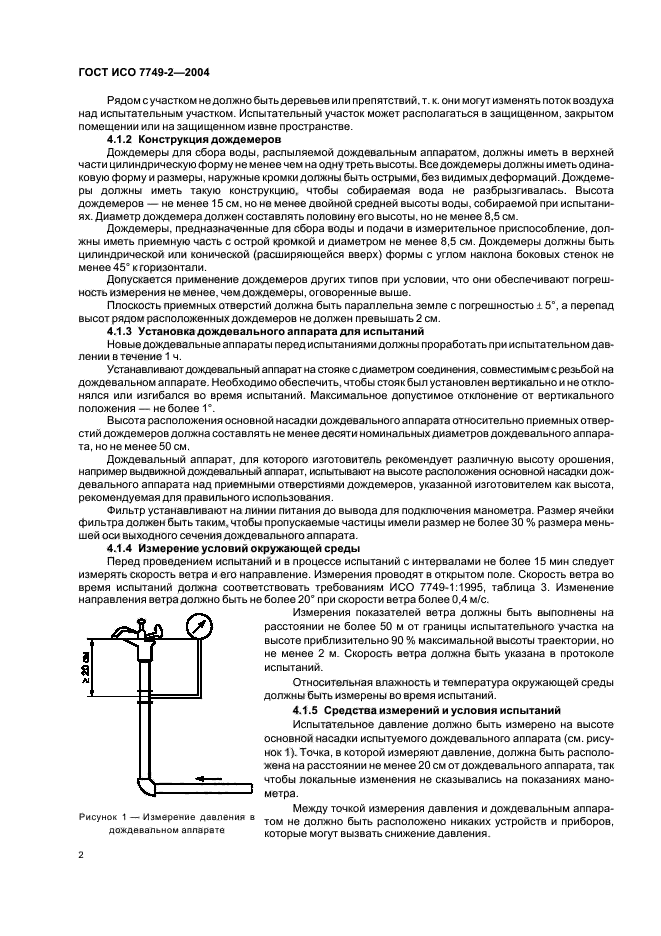 ГОСТ ИСО 7749-2-2004