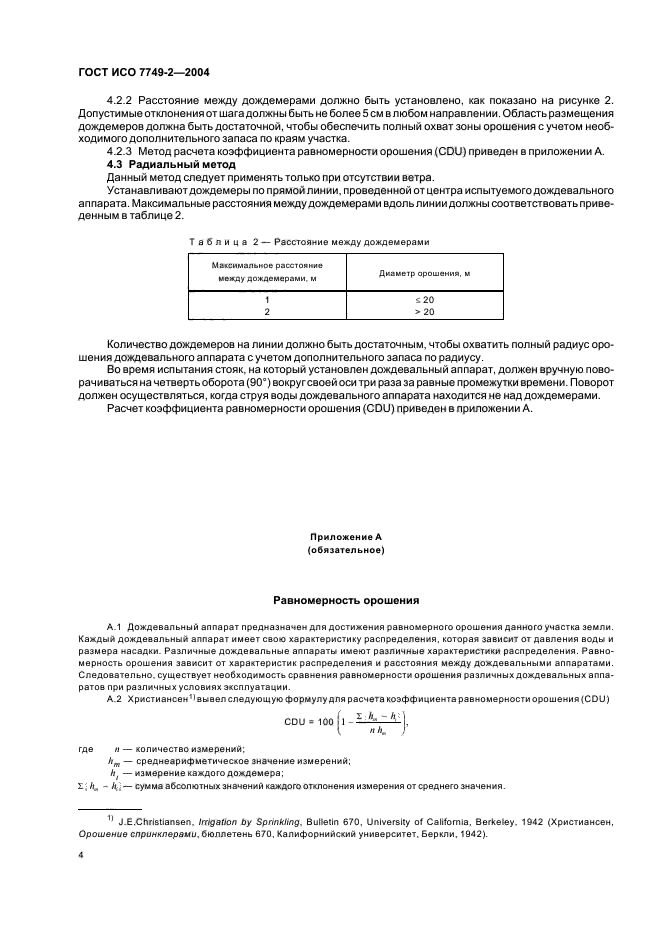 ГОСТ ИСО 7749-2-2004