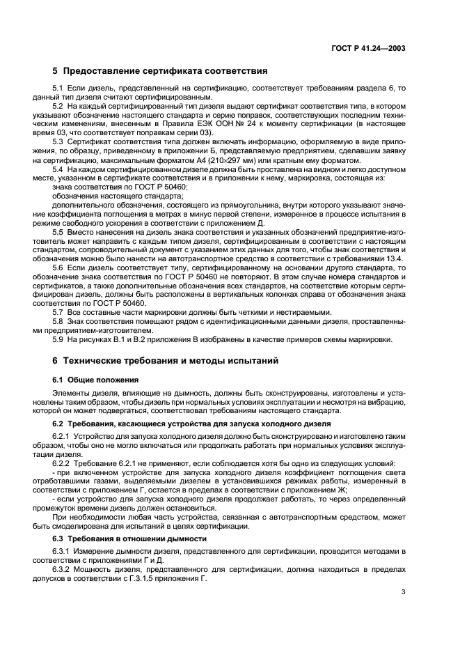 ГОСТ Р 41.24-2003