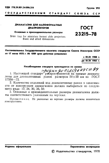 ГОСТ 23215-78