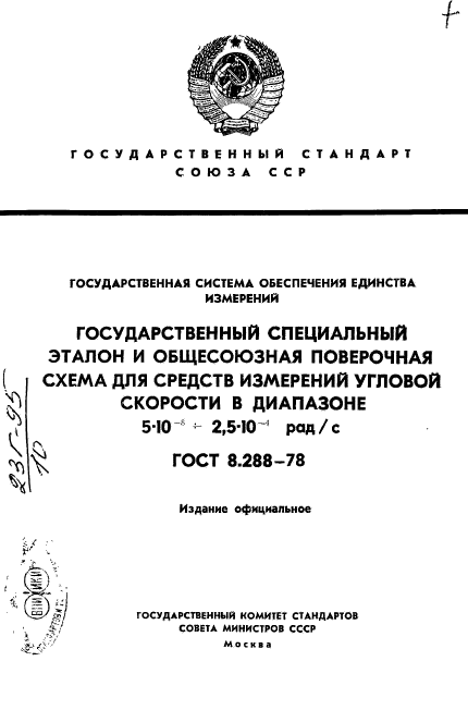 ГОСТ 8.288-78