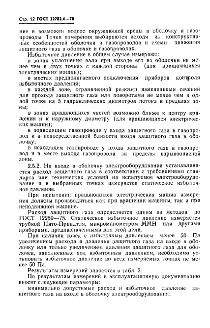 ГОСТ 22782.4-78