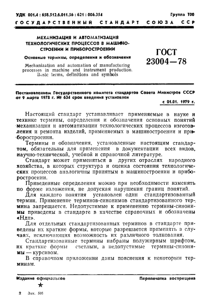 ГОСТ 23004-78