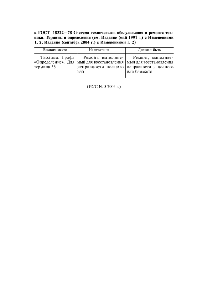 Поправка к ГОСТ 18322-78