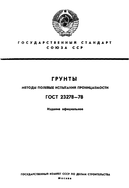 ГОСТ 23278-78