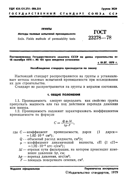 ГОСТ 23278-78