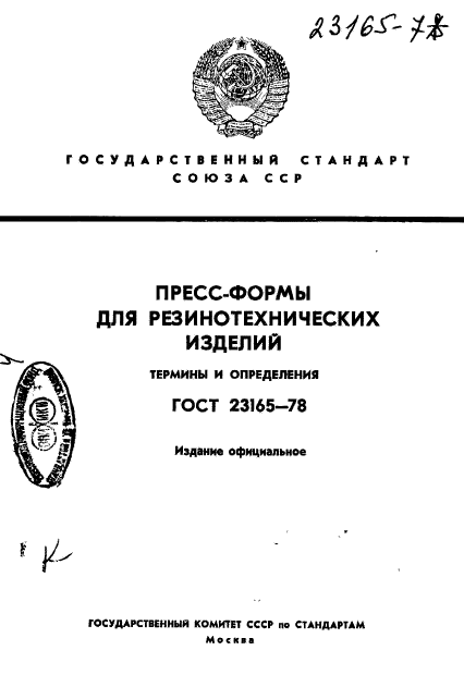 ГОСТ 23165-78