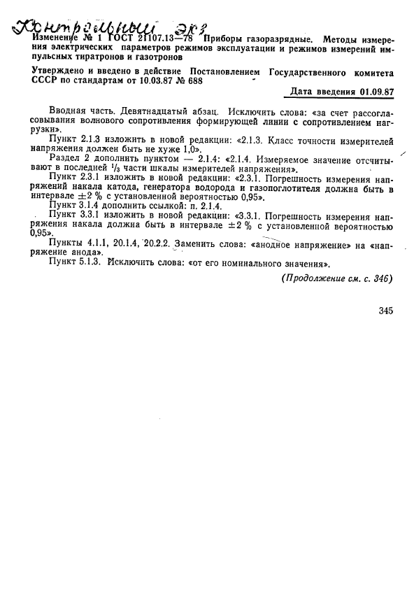 ГОСТ 21107.13-78