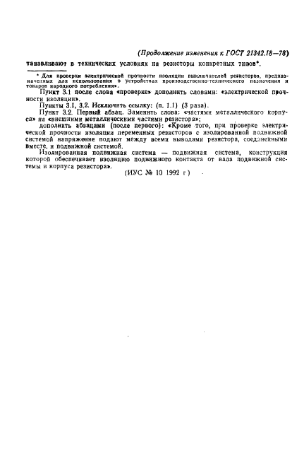ГОСТ 21342.18-78
