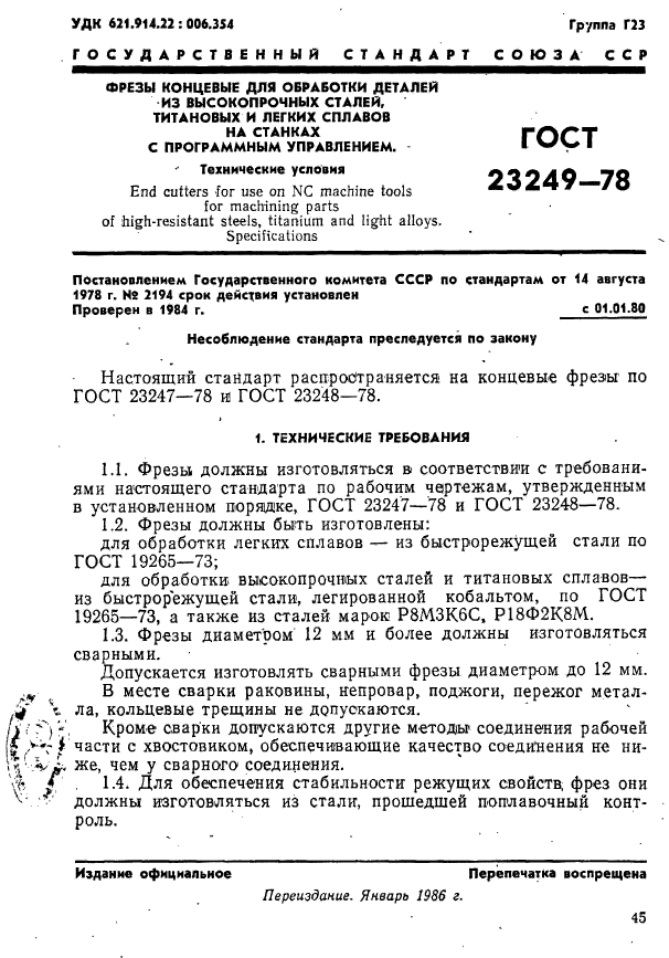 ГОСТ 23249-78