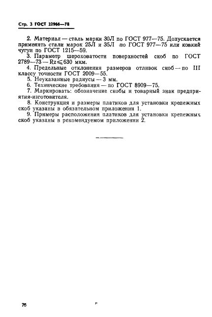 ГОСТ 22966-78