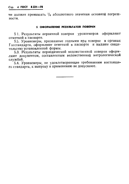 ГОСТ 8.321-78